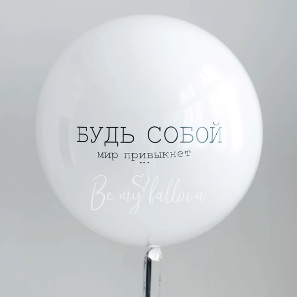 Be yourself Giant mirror balloon 24"