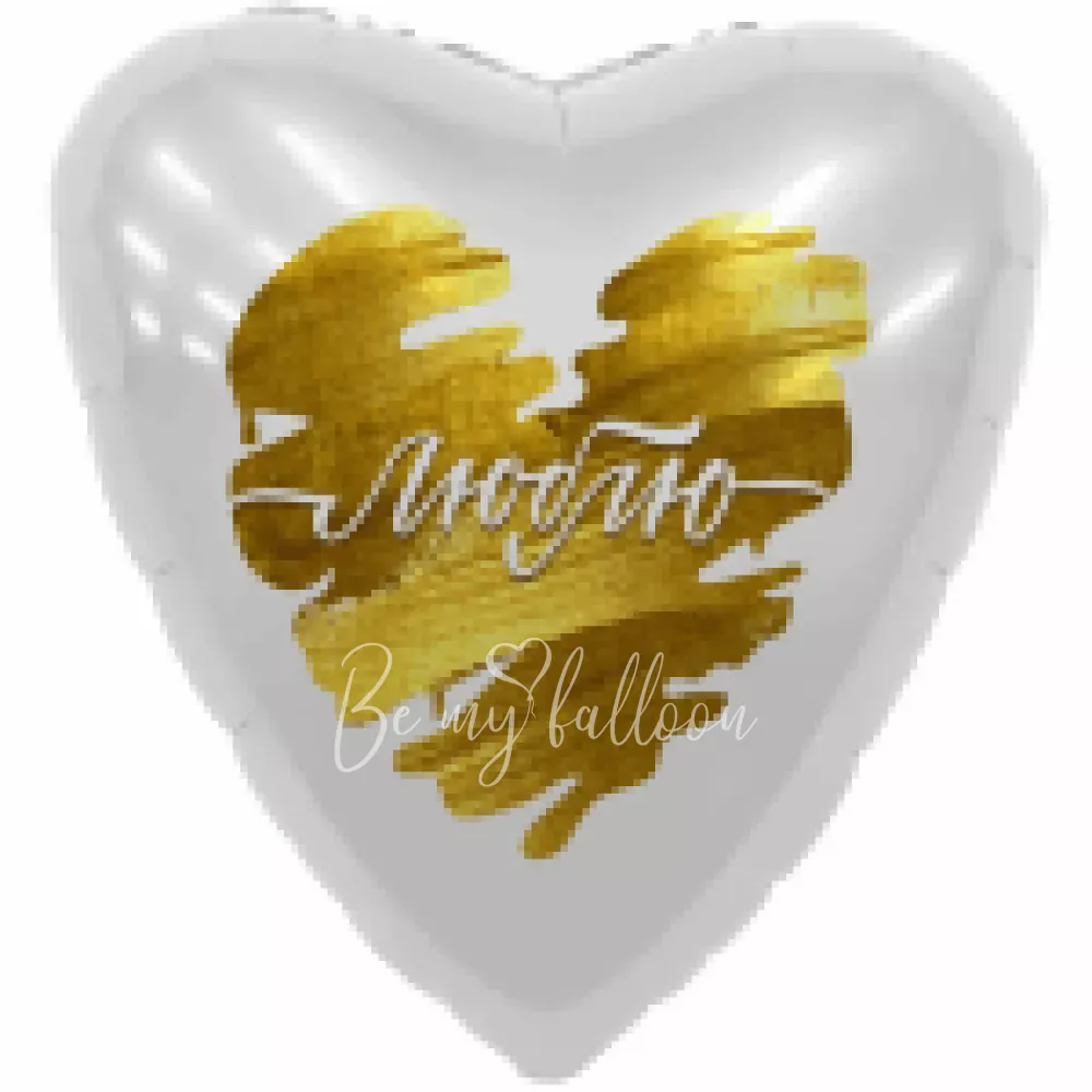 19" Шар из фольги Сердце Люблю