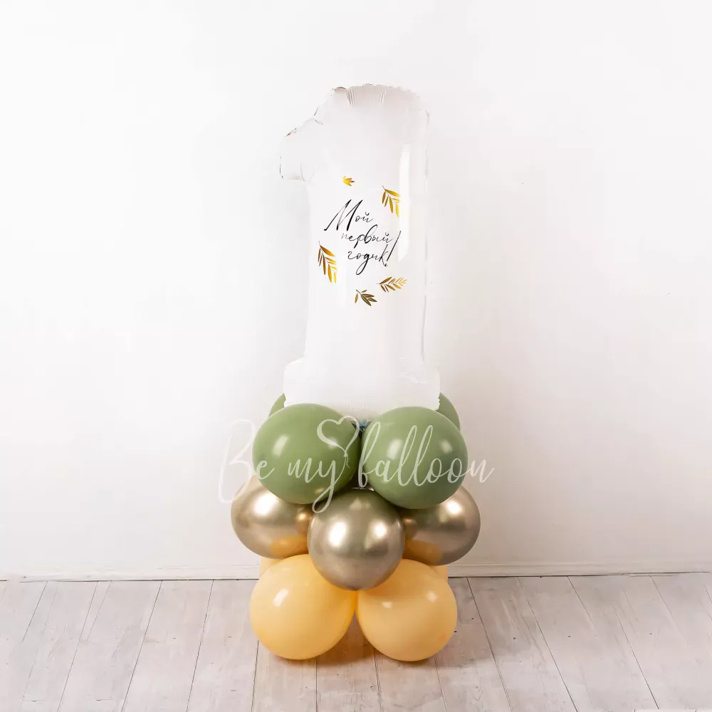 Композиция из шаров Уютный Первый День Рождения