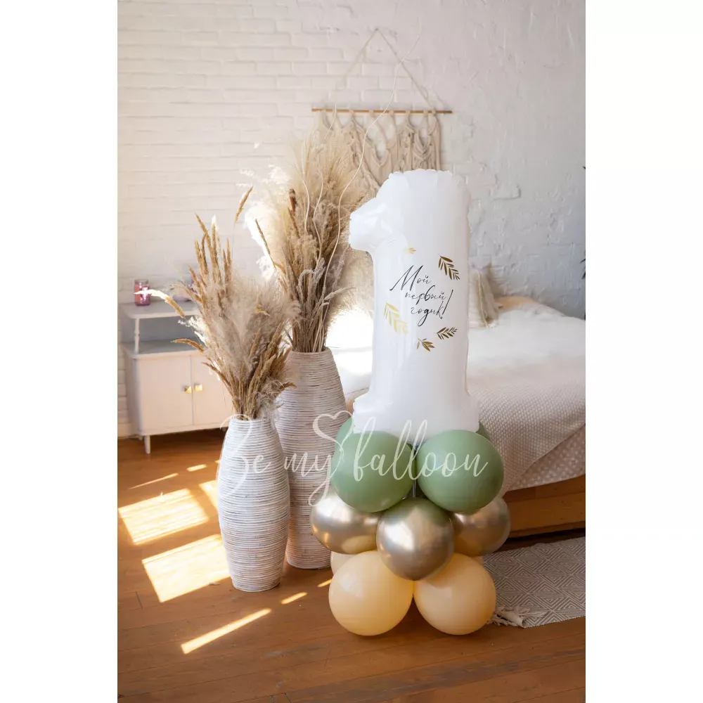 Композиция из шаров Уютный Первый День Рождения