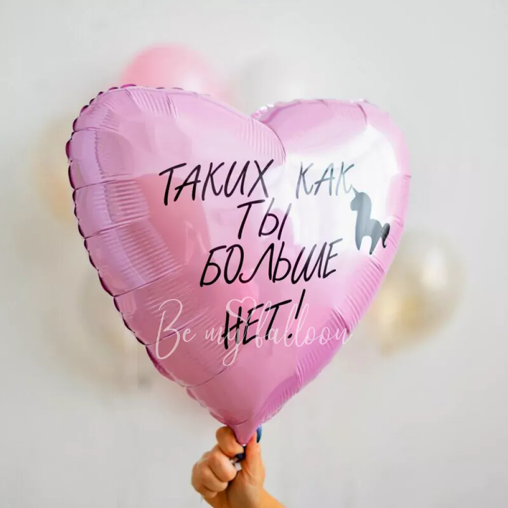 Набор шаров "Таких, как ты, больше нет!"