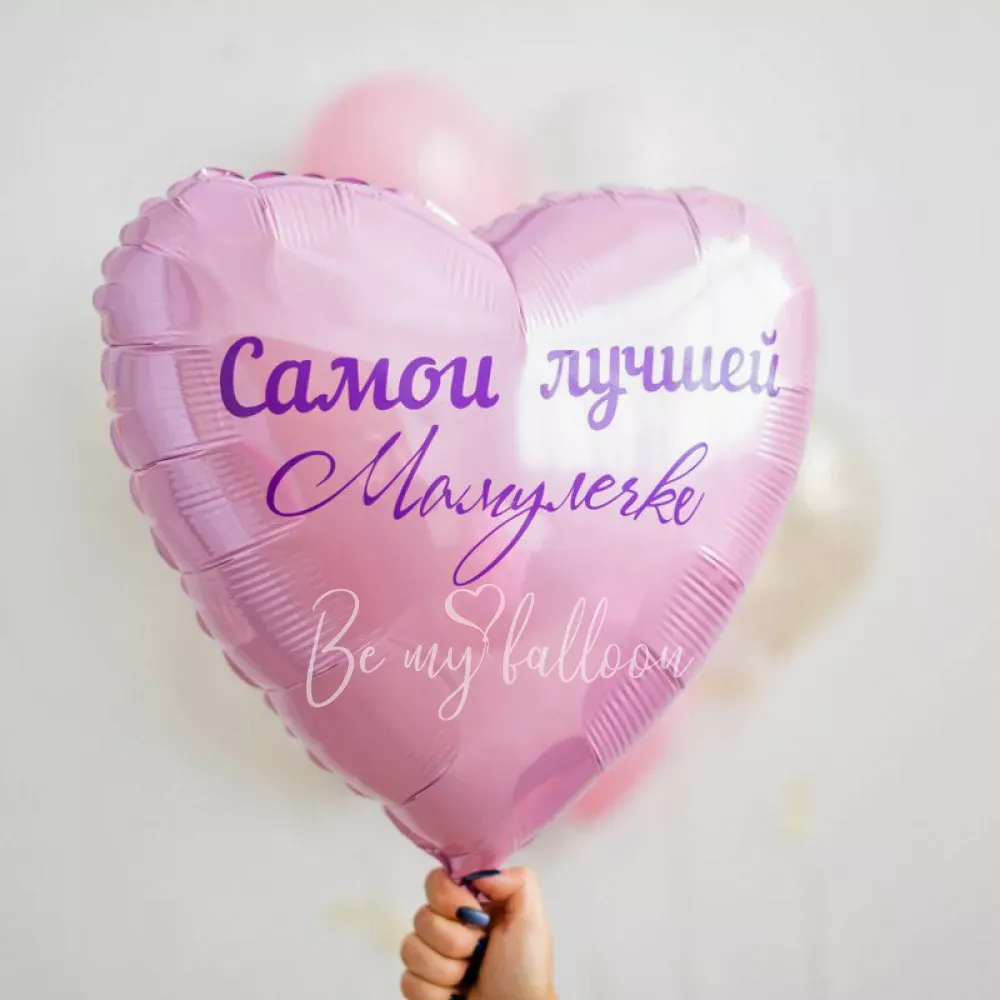 Набор шаров "Самой лучшей мамочке!"