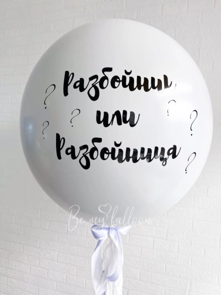 Double white gender reveal balloon 36" with confetti or feathers "Robber or Robber" and satin ribbon