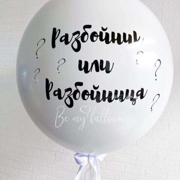 Double white gender reveal balloon 36" with confetti or feathers "Robber or Robber" and satin ribbon