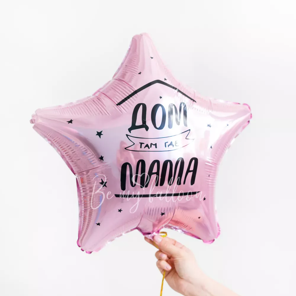 Набор шаров Дом там, где Мама!